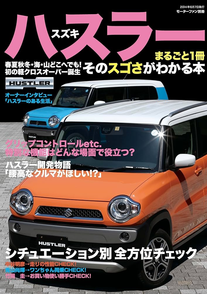 Amazon.co.jp: 三栄ムック スズキハスラーまるごと1冊 そのスゴ